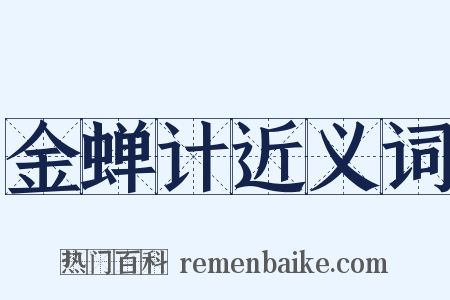 金蝉计近义词是什么意思的图片